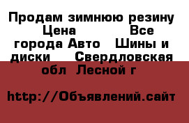 Продам зимнюю резину. › Цена ­ 9 500 - Все города Авто » Шины и диски   . Свердловская обл.,Лесной г.